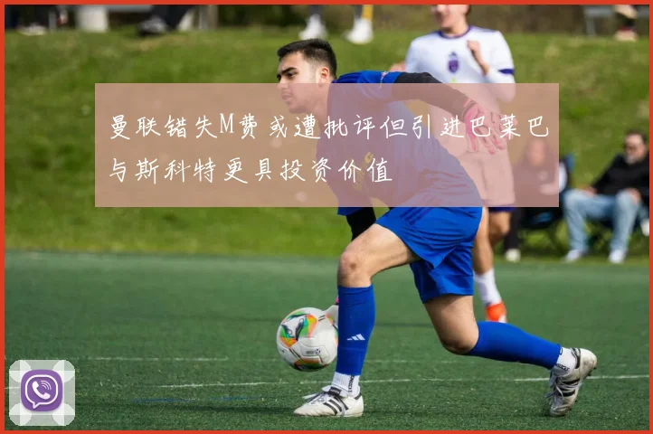 曼联错失M费或遭批评但引进巴莱巴与斯科特更具投资价值
