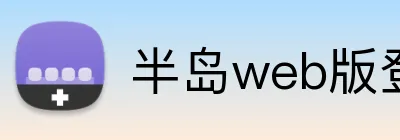 半岛web版登录入口 logo
